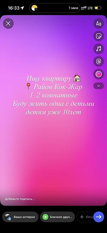 Ищу квартиру в аренду. Требования: - Локация: район Кок-Жар -