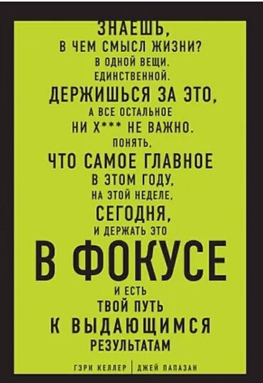 Саморазвитие и психология: Книга «В фокусе» (авторы: Гэри Келлер, Джей Папазан). Формат