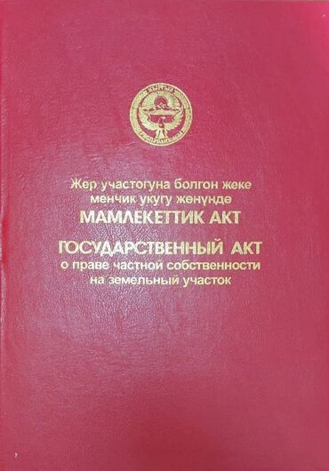 продаю участок ала арча: 6 соток, Курулуш, Кызыл китеп