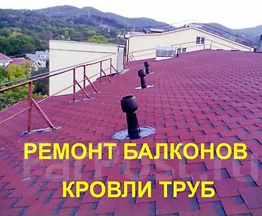 Кровля крыши: Ремонт балконов, кровли и труб Предлагаются кровельные и высотные — 1