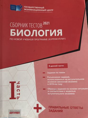 Testlər: Biologiya Testlər 11-ci sinif, DİM, 1-ci hissə, 2021 il