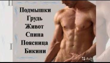 продаю натуральные волосы: Мужской шугаринг!!! Чисто и Безболезненно!!! Звоните