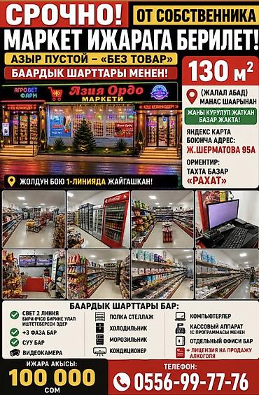 столовые аренда: 🔥 СРОЧНО! МАРКЕТ ИЖАРАГА БЕРИЛЕТ! 🔥 🏪 ОТ СОБСТВЕННИКА — ПОСРЕДНИКСИЗ! — 1