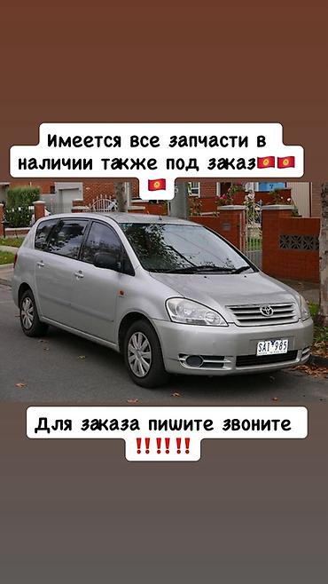 Запчасти для Toyota Ipsum/Avensis Verso - В наличии полный
