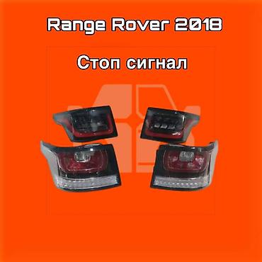 gladiator: Задние фонари (стоп‑сигналы) для Range Rover, модельный год 2018. ⚠️ — 1