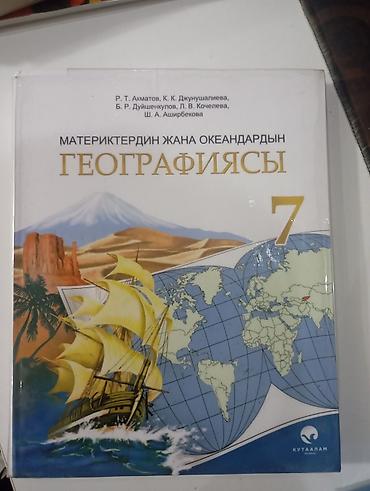 solutions upper intermediate: Школьные учебники (комплект): 1) География материков и океанов, 7 — 1