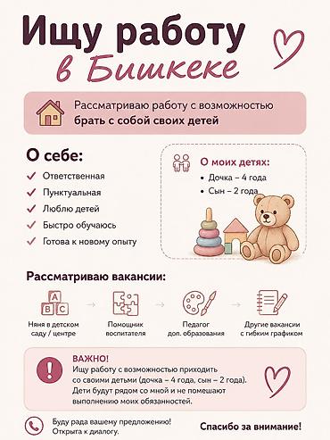 швеи надомницы: Ищу работу в Бишкеке с возможностью брать с собой детей. О себе: - — 1