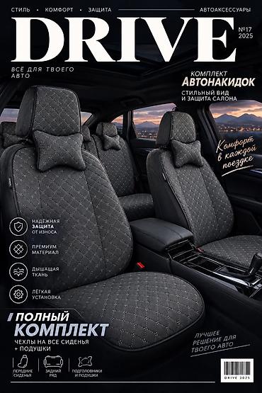 Аксессуары для салона: Комплект автомобильных чехлов. Отличное качество. Подойдет на любое — 2