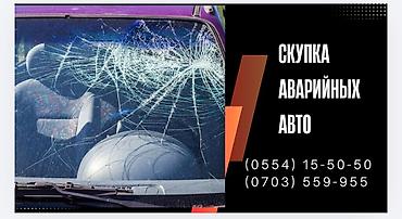 Срочный выкуп авто в любом состоянии любой марки расчёт сразу на месте at lalafo.kg Срочный выкуп авто в любом состоянии любой марки расчёт сразу на месте
