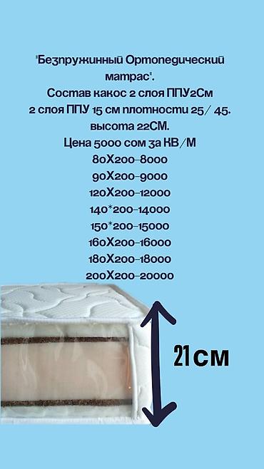 Ортопедические матрасы: Ортопедический матрас, Новый, Другой бренд, Односпальный, Кыргызстан, Матрасы средней жесткости, Пенополиуретан, В рассрочку, Бесплатная доставка — 1