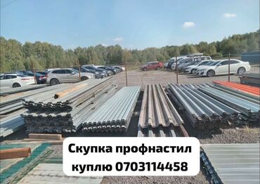 Демонтажные работы: Скупка скупка! 
Дорого оценю!
Сомовывоз!
Цена за 1метр!