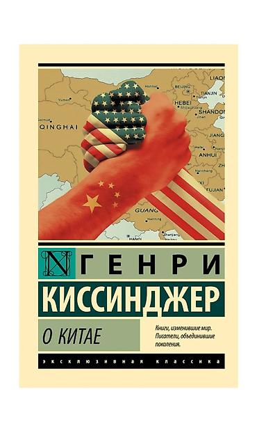 Спорт и хобби: Набор книг 1) Генри Киссинджер — «О Китае» - Издательство АСТ: серия — 1