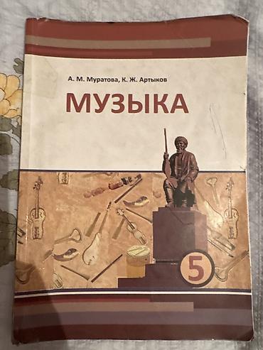 курсы гитары: Кыргызская литература, 5 класс, Б/у, Самовывоз, Платная доставка — 1