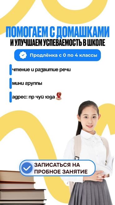 дополнительные занятия: Репетитор Окуу Мектепке даярдоо