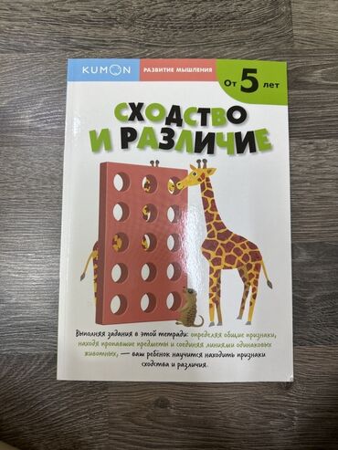 пропись 1 класс 1 часть ответы: Учебная тетрадь Kumon "Сходство и различие" для развития мышления у