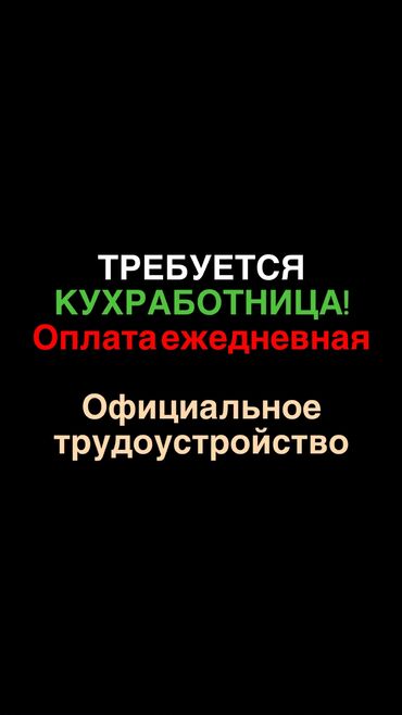 Уборщицы: Требуется Уборщица, Оплата Ежедневно