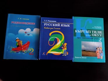 продажа металлических заборов: Орус мектептери учун 2-класстын китептери сатылат. 3китеп 390с