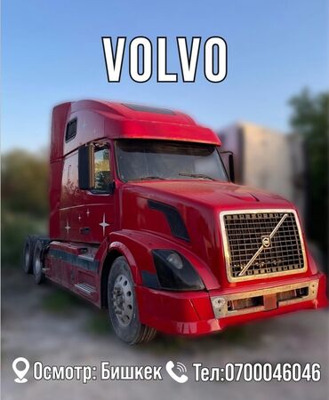 вольва тиягач: Тягач, Volvo, Без прицепа