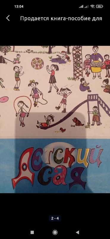 стихи про кыргызстан для детей: Продается книга-пособие для воспитателя "Детский сад" в хорошем