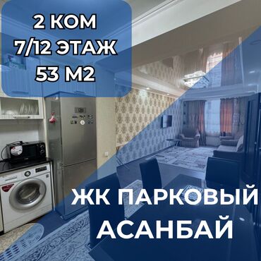 ищу квартиру в районе кызыл аскер: 2 комнаты, 53 м², Элитка, 7 этаж, Евроремонт