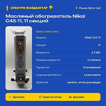 nikai обогреватель: Масляный обогреватель Кол-во секций: 10 и более, Несколько режимов мощности — 2