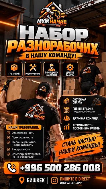 3 мкр: 🚨 ВНИМАНИЕ! НАБОР В КОМАНДУ! 🚨 💪 «МУЖ НА ЧАС» ИЩЕТ РАЗНОРАБОЧИХ! 🔧 — 1