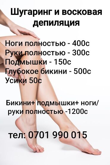 спортивные резинки бишкек: Предлагаются услуги шугаринга и восковой депиляции. Доступны различные