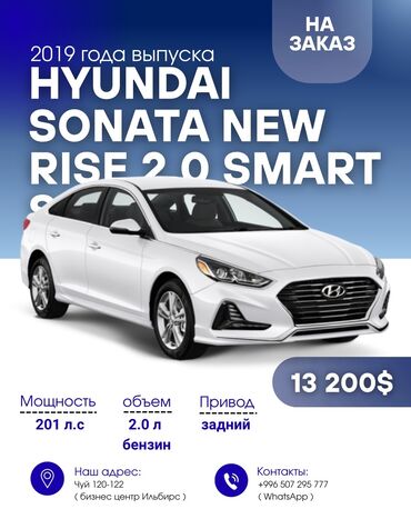 соната бишкек цена: Hyundai Sonata: 2019 г., 0.2 л, Автоматические, Бензин