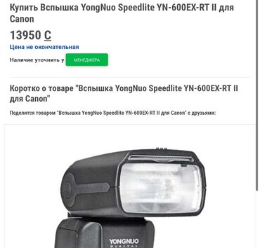 Аксессуары для фото и видео: Вспышка Yongnuo 600EX RT II и синхронизаторы в комплекте