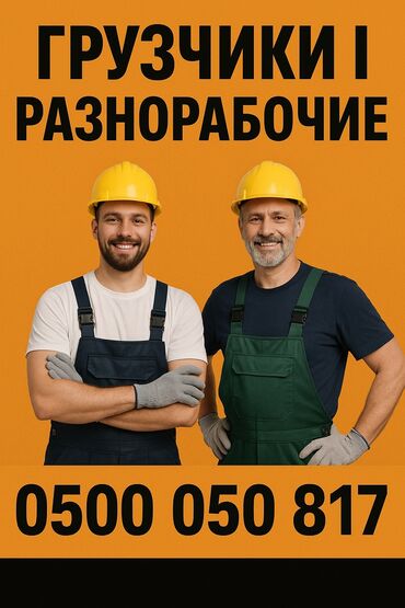 Портер, грузовые перевозки: **🚚 Грузчики !** **🛠 Универсальные разнорабочие** **Услуги:** -