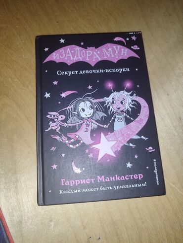 математика 2 класс 2 часть моро красная книга: Изадора Мун