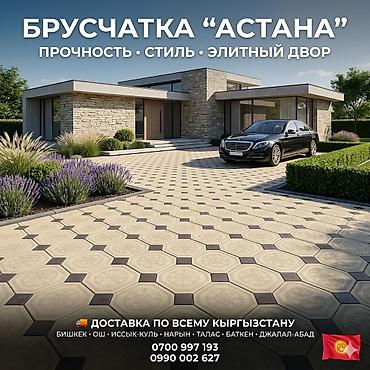 Евробрусчатка, Астана, Литая, Новый