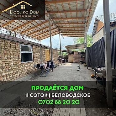 3 ком: 📌В селе Беловодское срочно продаётся двухэтажный дом на участке 11 — 1