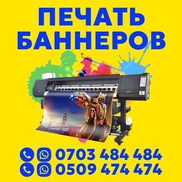 Печать: Широкоформатная печать, Высокоточная печать, Сублимационная (дисперсная) печать, | Баннеры, Наклейки, Бэклайты — 8