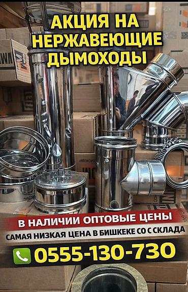 Моржондор: Дымоходы из нержавеющей стали — оптом и в розницу. Организуем lalafo.kg да — 3 Моржондор: Дымоходы из нержавеющей стали — оптом и в розницу. Организуем — 3