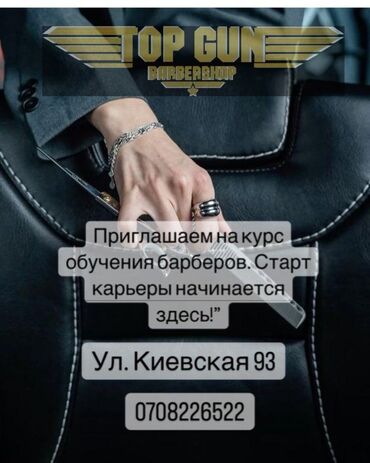 реставрация мягкой мебели бишкек: Приглашаем на курс обучения барберов в студию "Top Gun Barbershop"