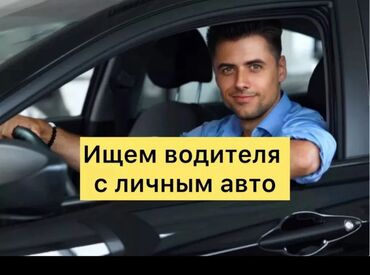 перепечатывание текстов работа на дому: С личной легковой машиной водитель требуется, оплата 30 000 сом, ГСМ
