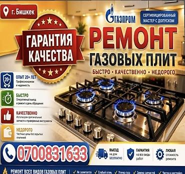 Ремонт плит !! Газовщик !!!! Ремонт газовых плит в г. Бишкек!!! -
