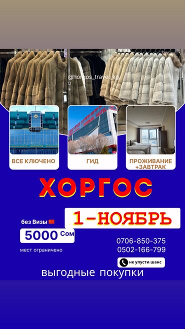 цены на строительные работы: Бронь / Хоргос Бишкек шоп-тур двухдневный 5000 шоп-тур