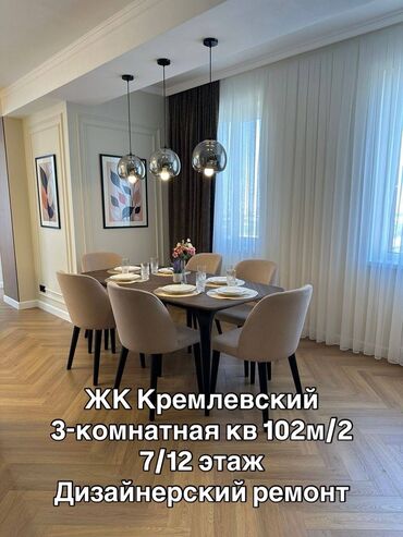 квартира с дизайнерским ремонтом жк: 3 бөлмө, 102 кв. м, Элитка, 7 кабат, Дизайнердик ремонт