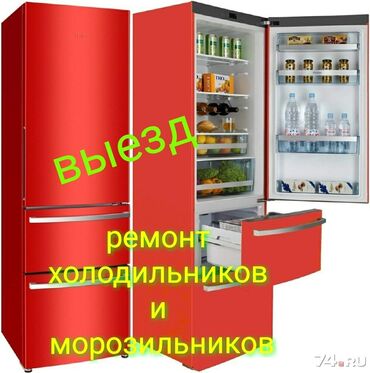холодильниу: Ремонт | Холодильники, морозильные камеры | С гарантией, С выездом на дом, Бесплатная диагностика
