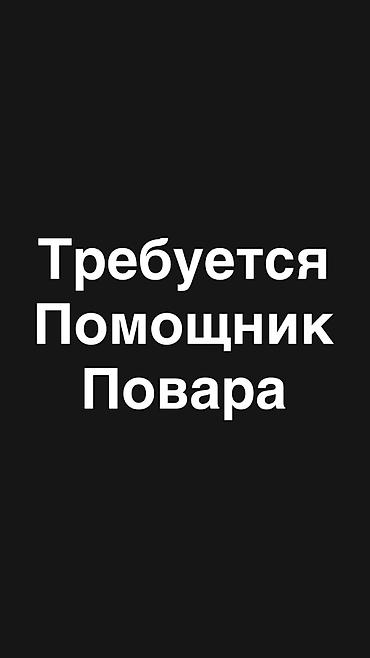 зимный салат: Требуется женщина помощник повара на салаты оплат каждый день — 1