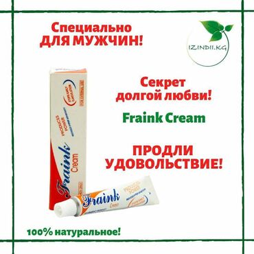 fraink cream в бишкеке: Fraink крем – табигый курамдагы уникалдуу каражат, атайын мырзалар