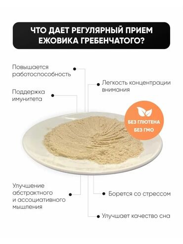 сибирский здоровье: БАД Ежовик гребенчатый обладает рядом полезных свойств: 1. Богат