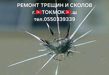 чон арыке: Услуга: ремонт трещин и сколов лобового стекла. Что выполняется: - — 1