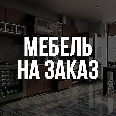 Другая мебель на заказ
