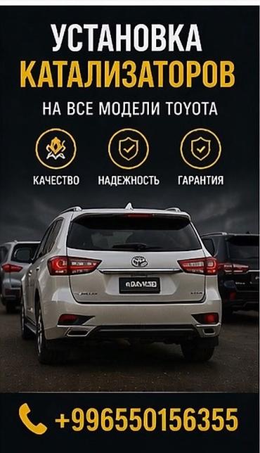 mark x: Установка каталитических нейтрализаторов для всех моделей Toyota. - — 1