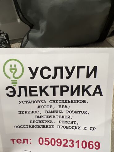 азия курулуш: Электрик | Эсептегичтерди орнотуу, Кир жуугуч машиналарды орнотуу, Электр шаймандарын демонтаждоо 3-5 жылдык тажрыйба