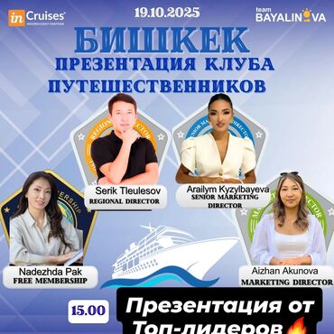 танцы для взрослых с нуля бишкек: Презентация Клуба Путешественников inCruises в Бишкеке Дата