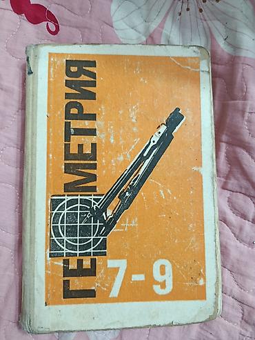 Геометрия. Учебник для 7–9 классов средней школы - Авторы: Л. С